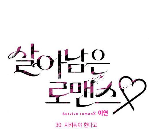 살아남은 로맨스 30화 14