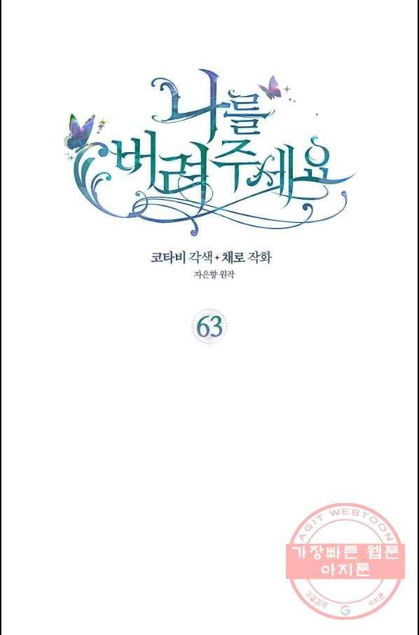 나를 버려주세요 063화 2