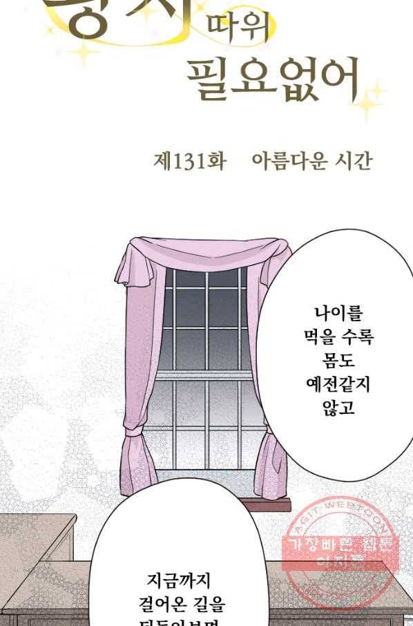 왕자 따위 필요 없어 131화 4