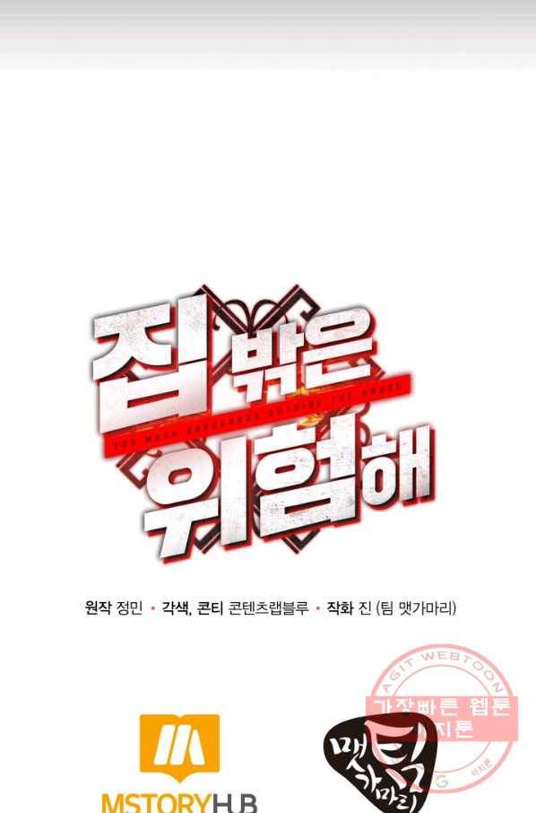 집 밖은 위험해 13화 89