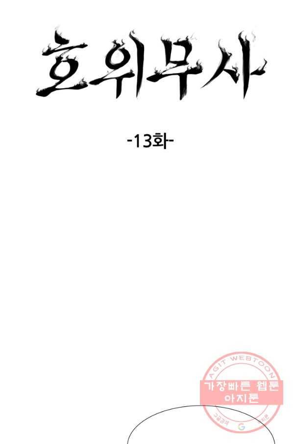 호위무사 13화 15