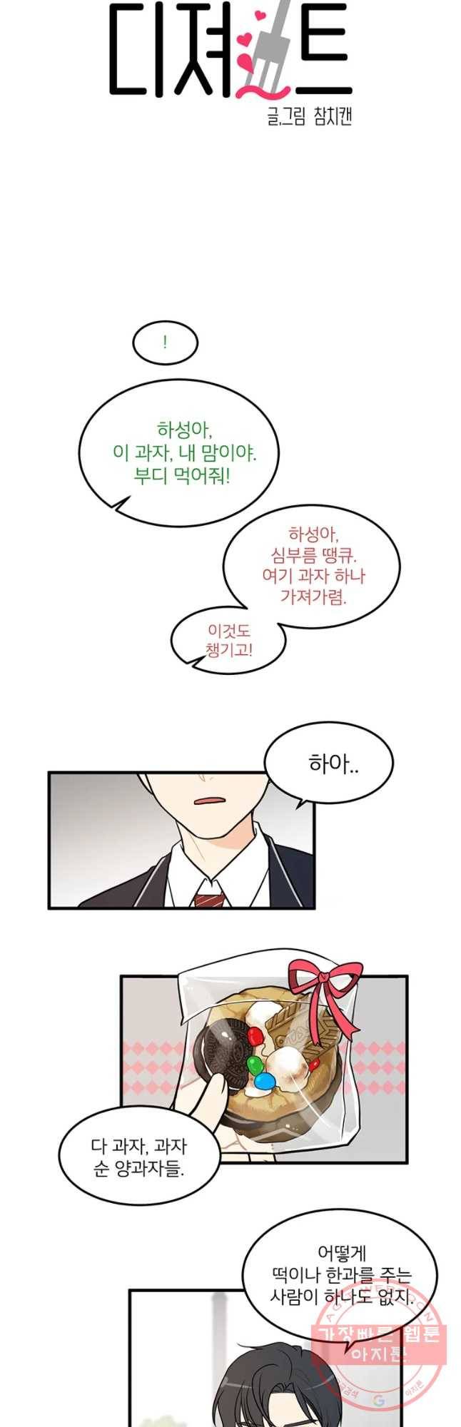 사랑하면 디져~트 8화 2