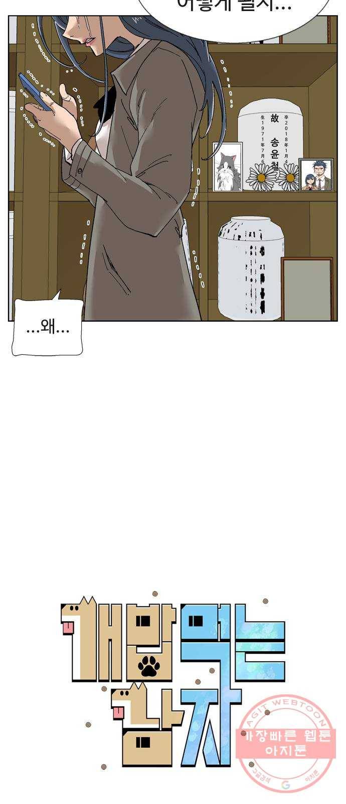 개밥 먹는 남자 34화 - 묘 7