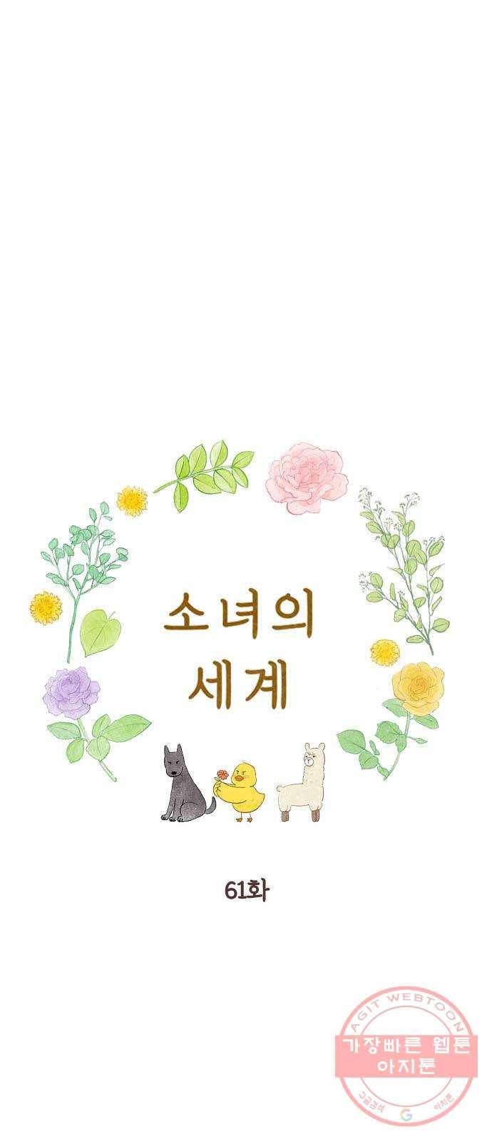 소녀의 세계 2부 61화 11