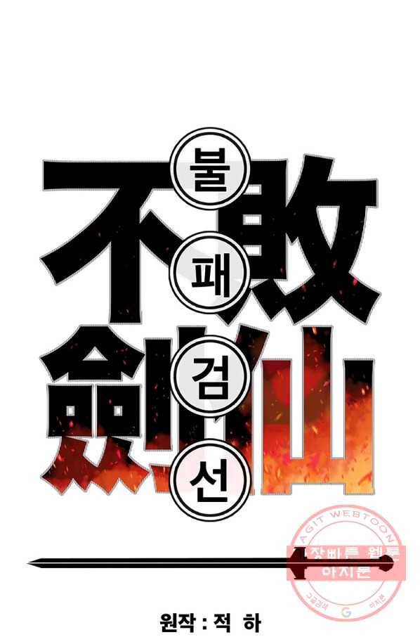 불패검선78화 1