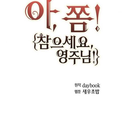 아, 쫌 참으세요 영주님! 9화 12