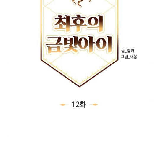 최후의 금빛아이 12화 49