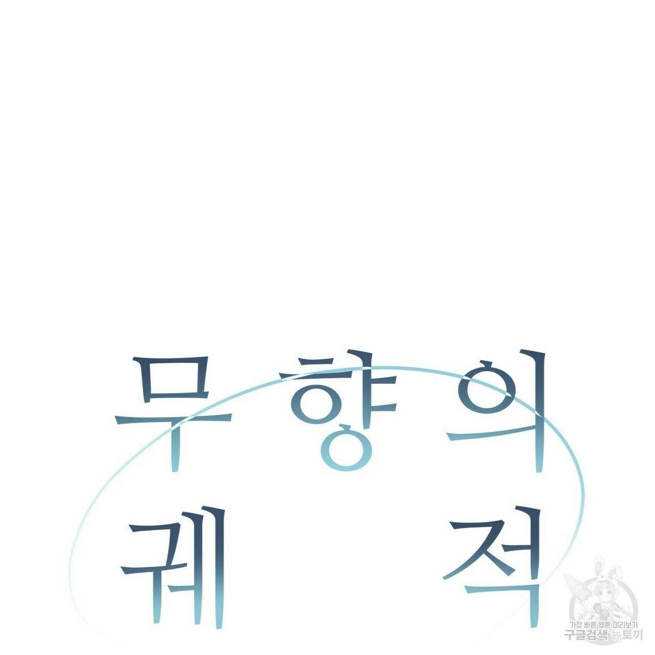 무향의 궤적 6화 3