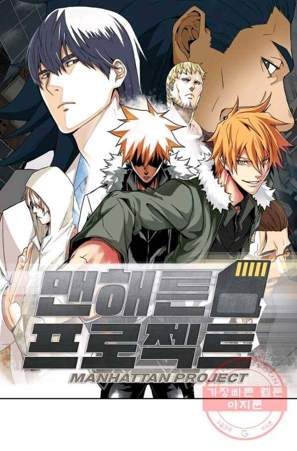 맨해튼 프로젝트 81화 1