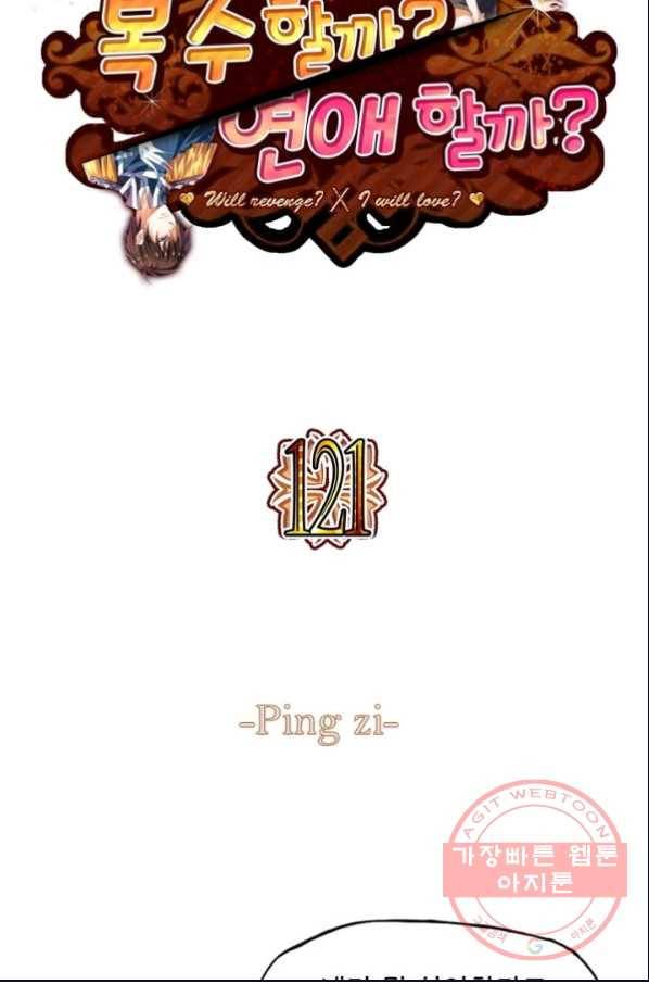 복수할까? 연애할까? 121화 2