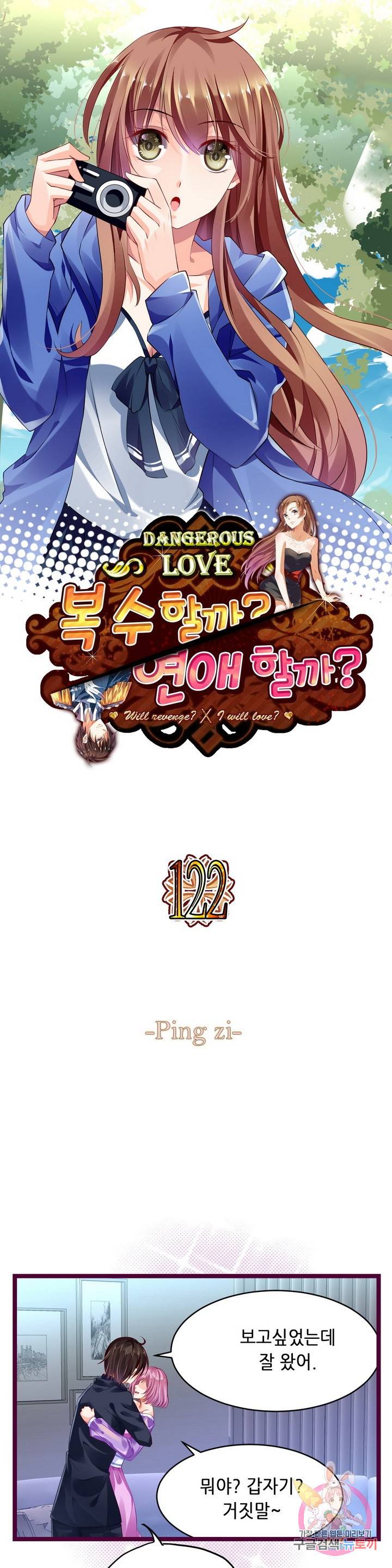 복수할까? 연애할까? 122화 1