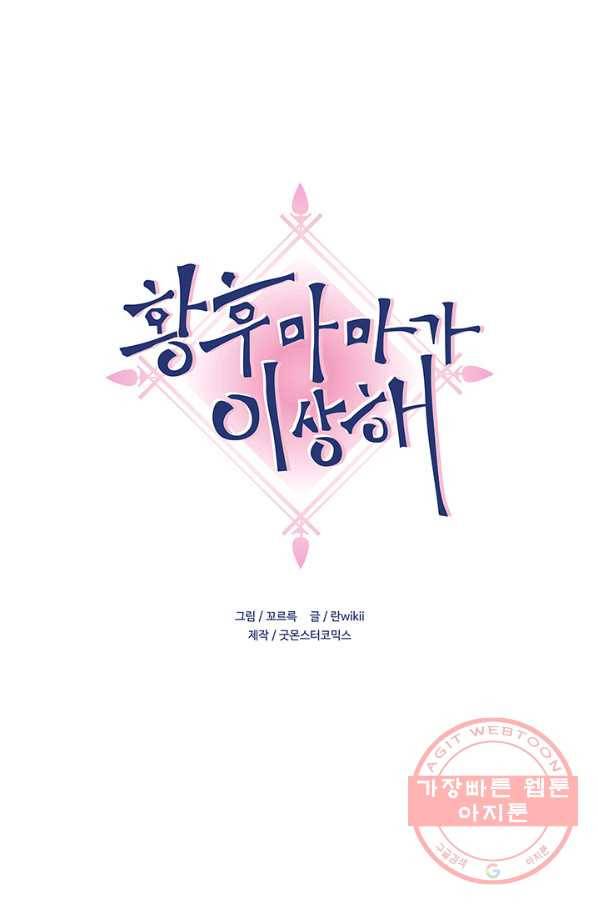 황후마마가 이상해 31화 1