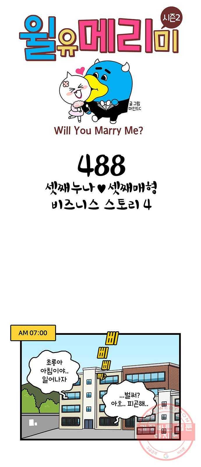 윌유메리미 시즌2 488화 셋째누나♥셋째매형 비즈니스 스토리 4 1