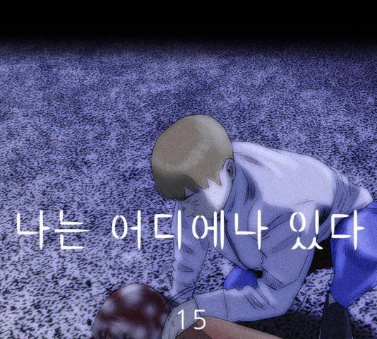 나는 어디에나 있다 15화 46