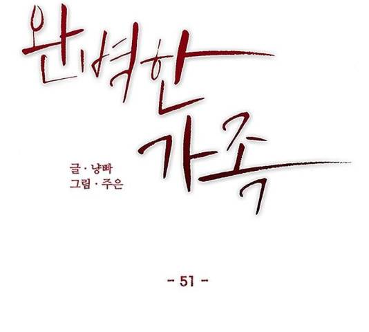 완벽한 가족 51화 18