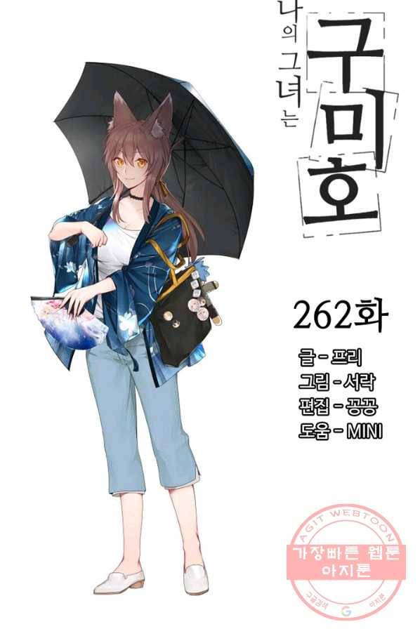나의 그녀는 구미호 262화 5