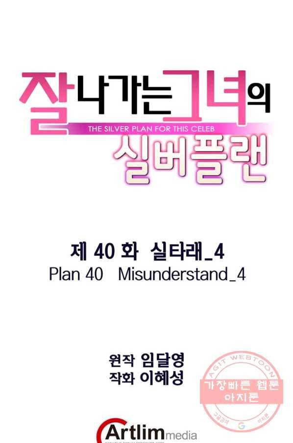 잘나가는 그녀의 실버플랜 제 40화 실타래(4) 1