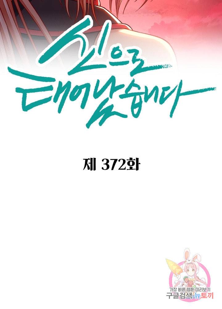 신으로 태어났습니다 372화 12