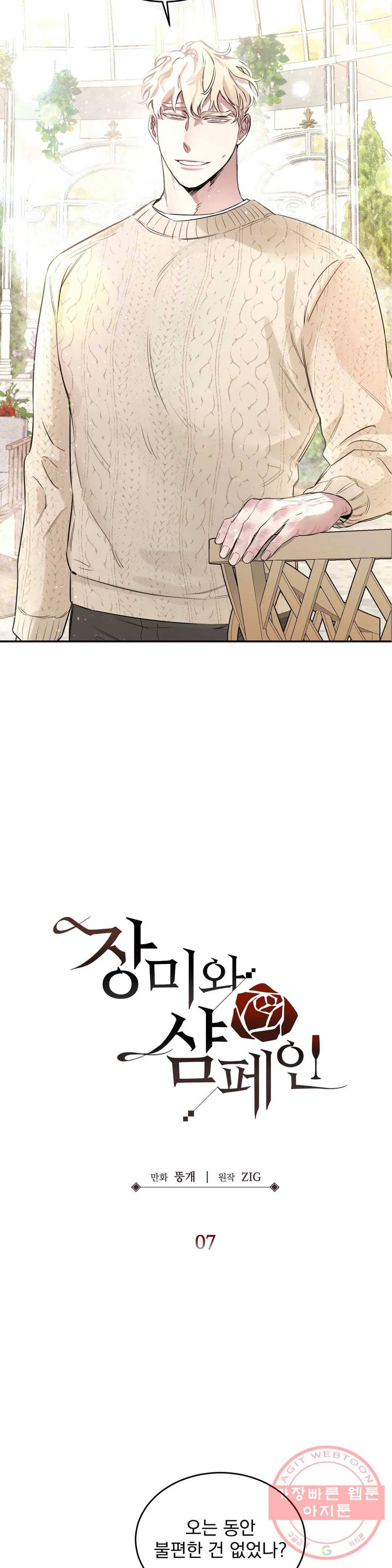 장미와 샴페인 7화 4