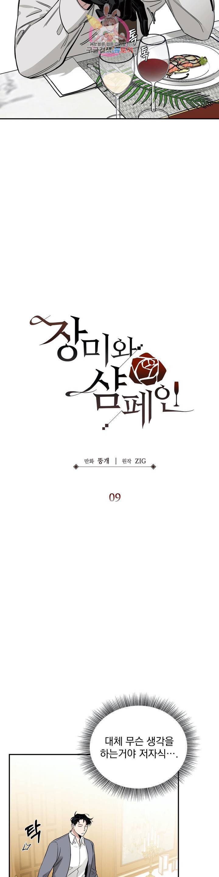 장미와 샴페인 9화 7
