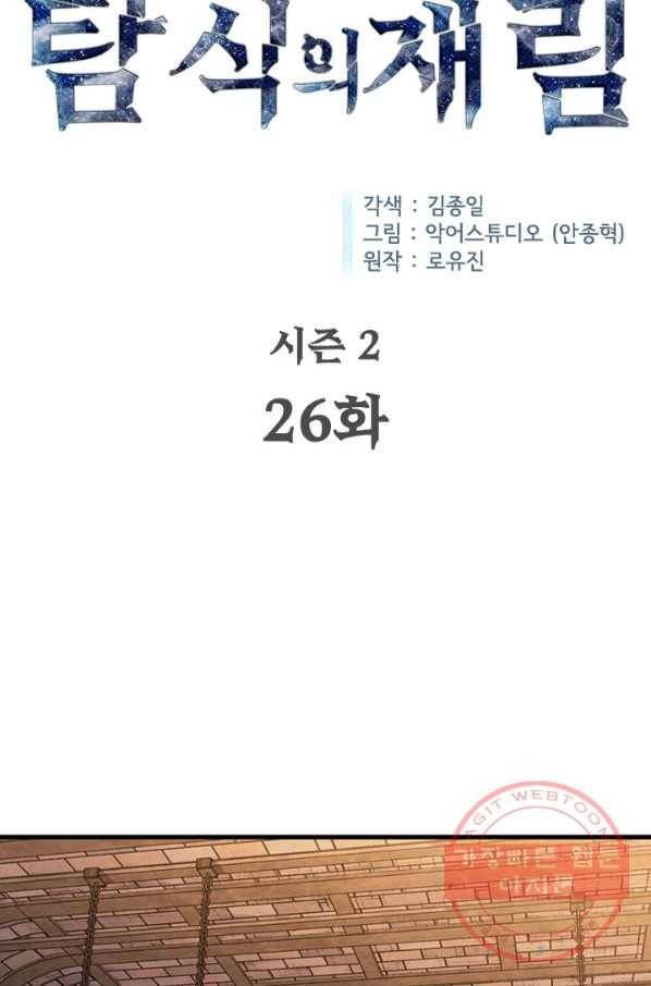 탐식의 재림 시즌2 26화 6