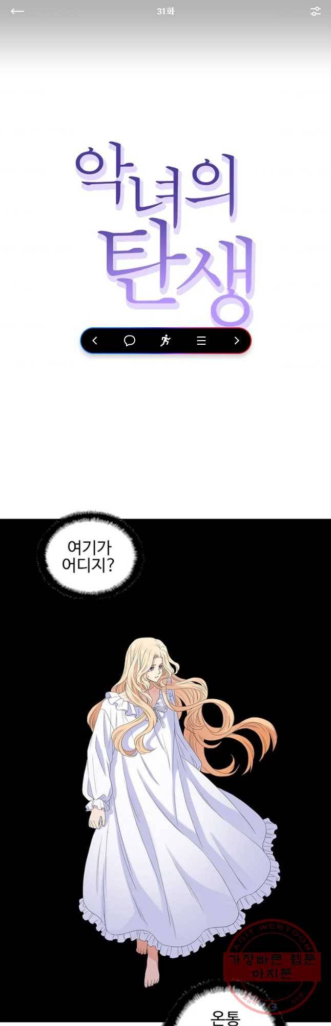 악녀의 탄생 31화 1