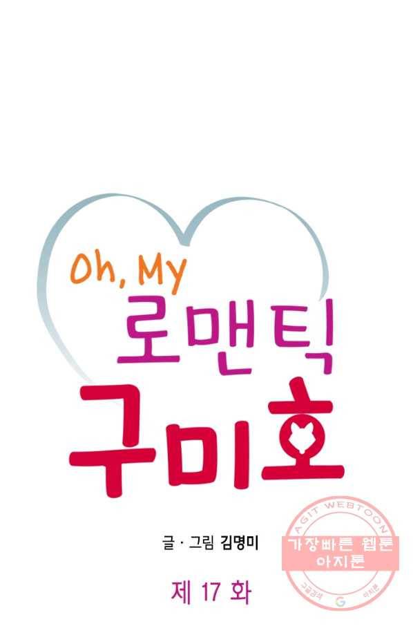 Oh,My 로맨틱 구미호 17화 1