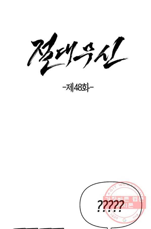 절대무신 48화 5