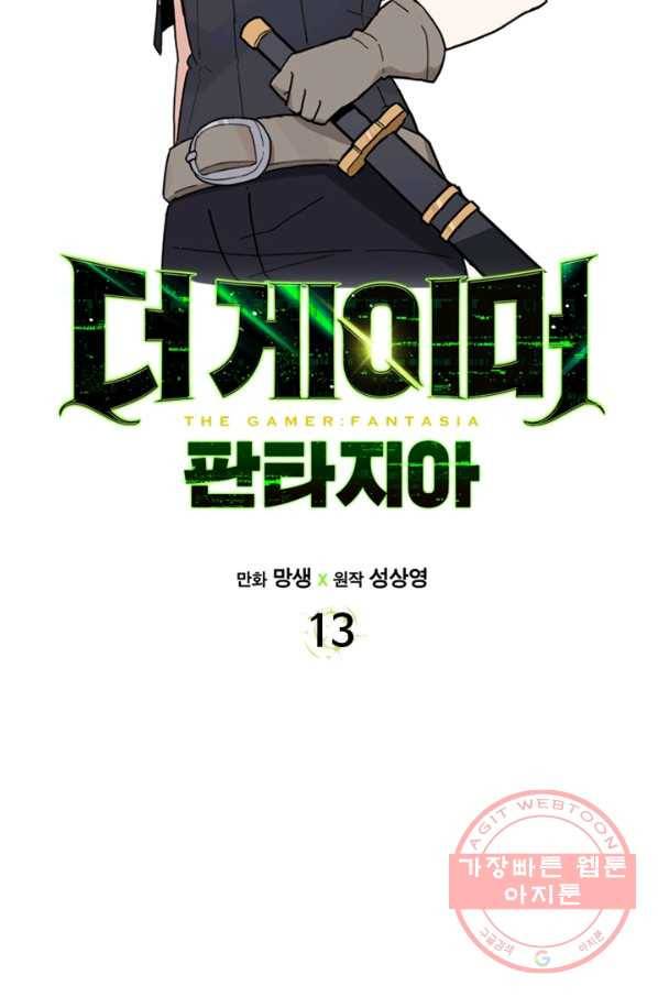 더 게이머  판타지아 13화 11