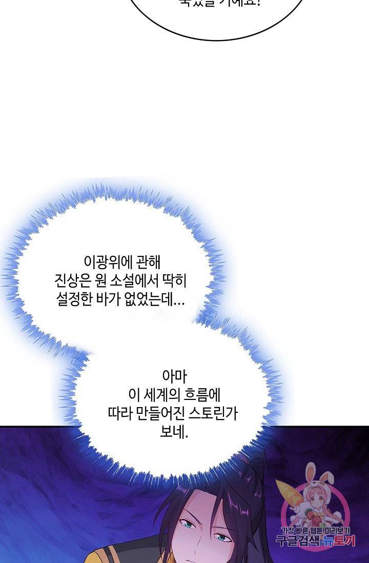내 소설의 악역이 되다 40화 68