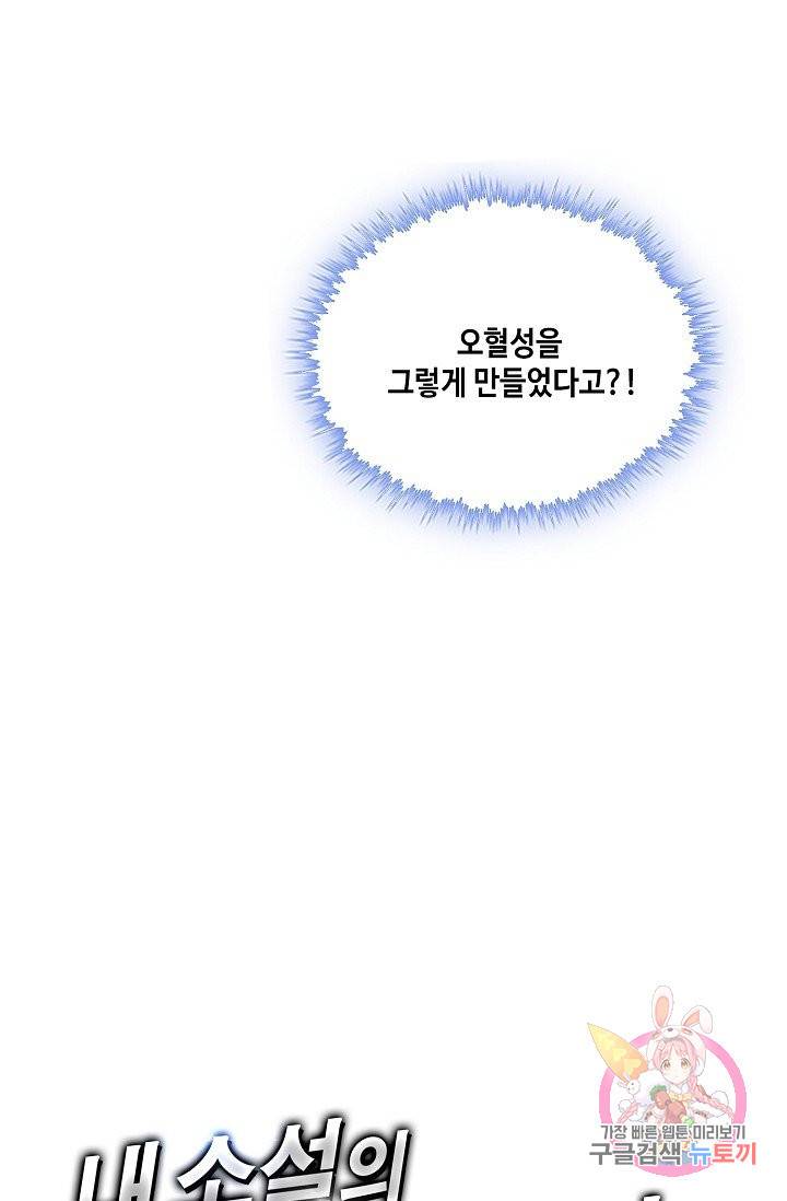 내 소설의 악역이 되다 40화 81