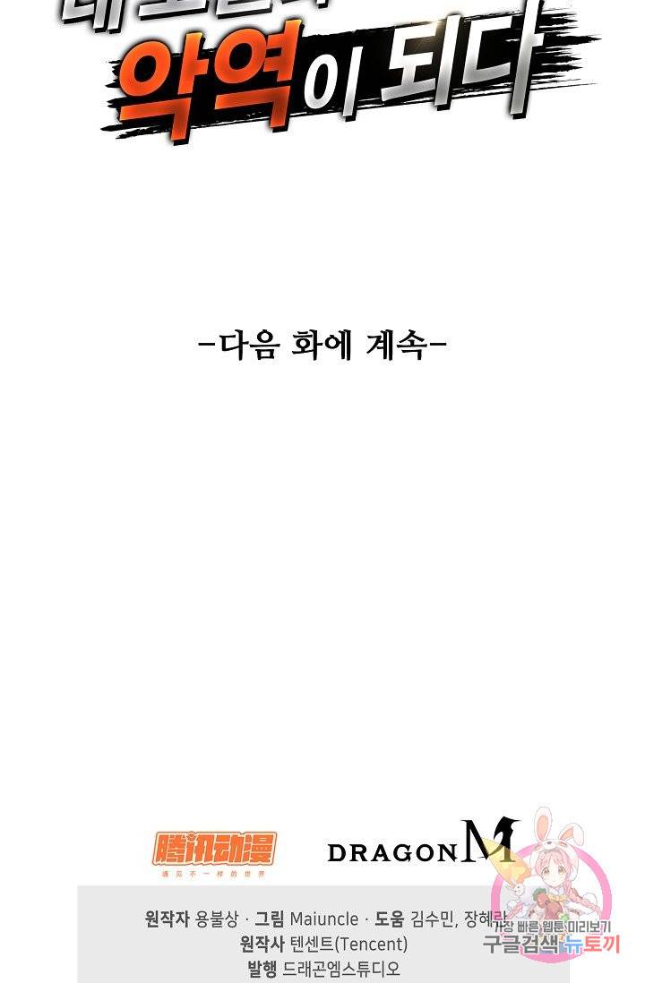 내 소설의 악역이 되다 40화 82