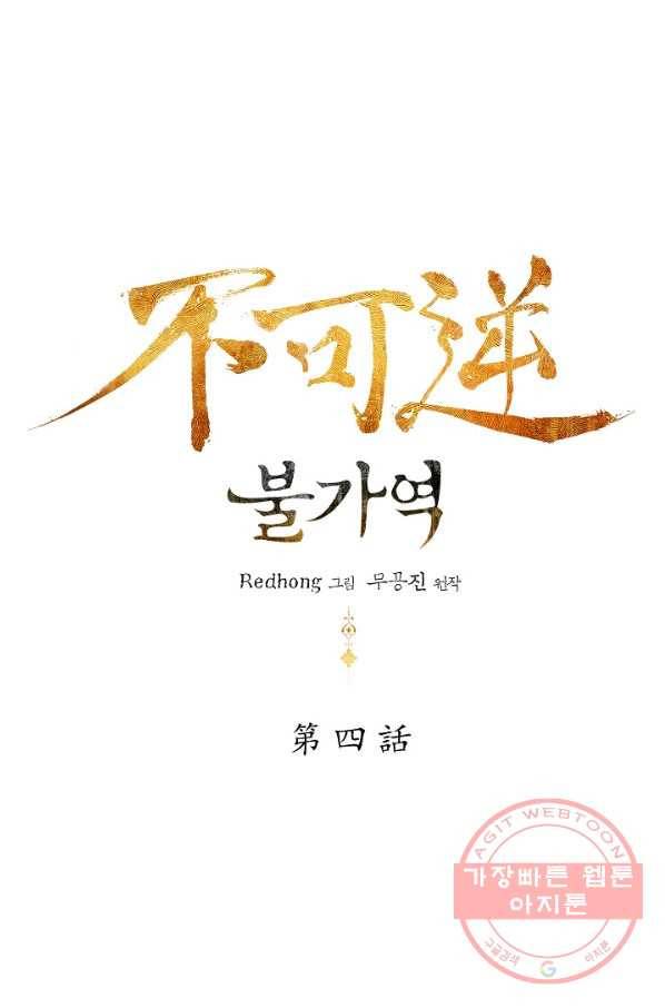 불가역 4화 10