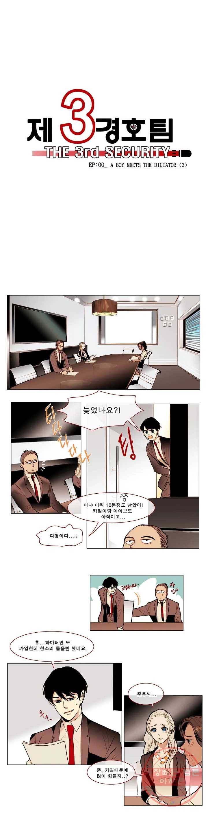 제 3 경호팀 3화 EP-00_ A BOY MEETS THE DICTATOR (3) 1