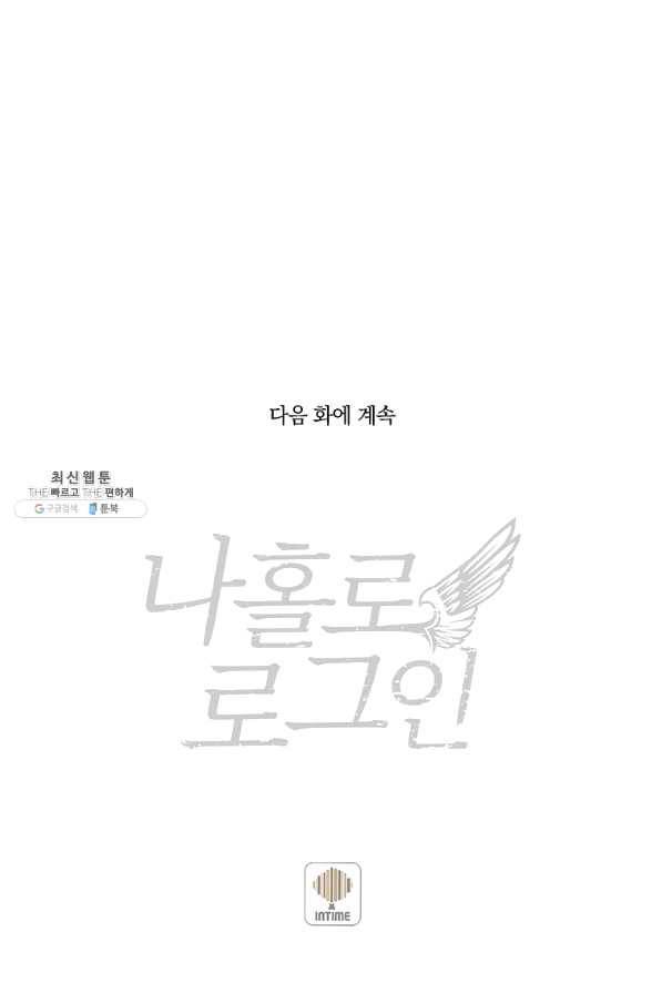 나 홀로 로그인 시즌2 43화 116