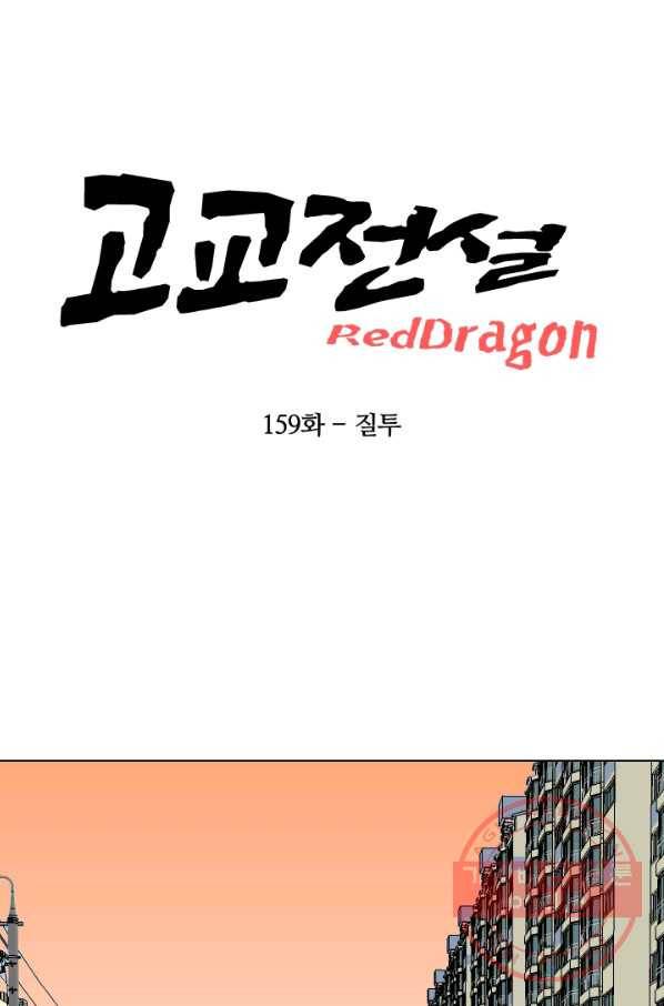 고교전설 159화 질투 9