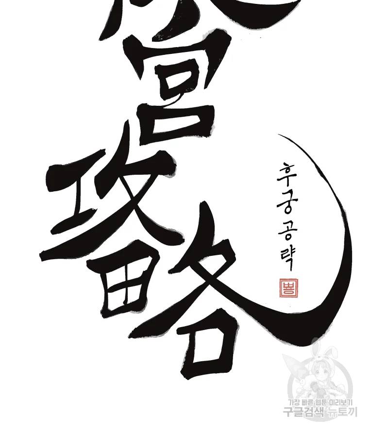 후궁공략 66화 8