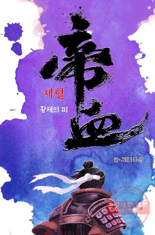 제혈:황제의 피 17화 1