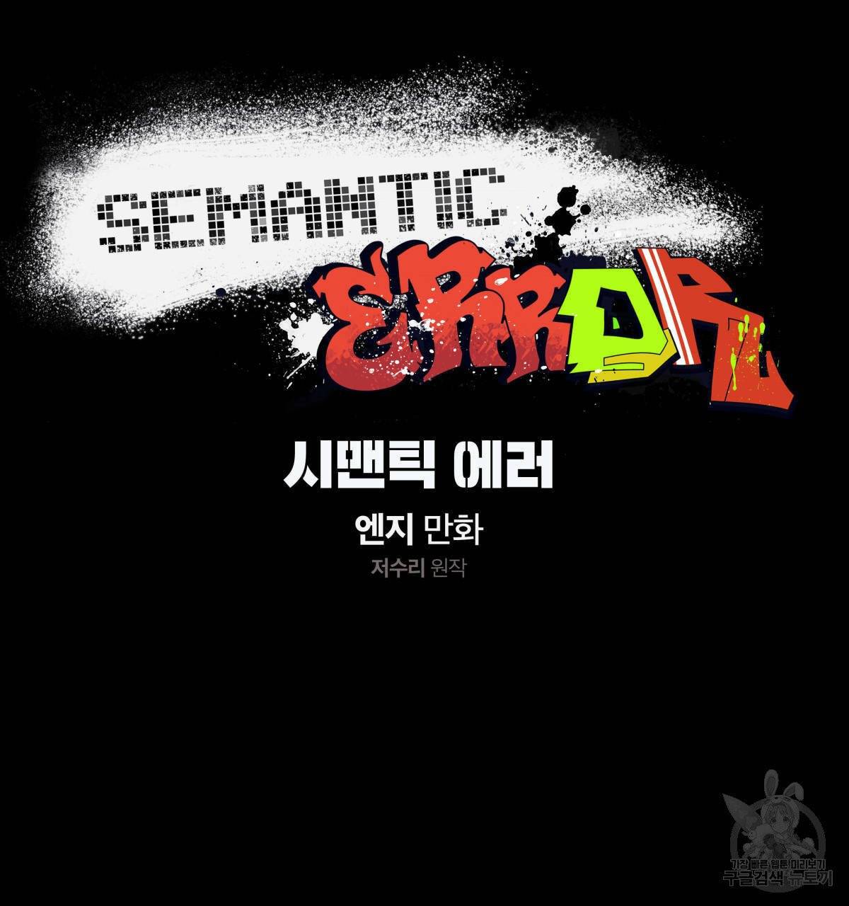 시맨틱 에러 34화 9