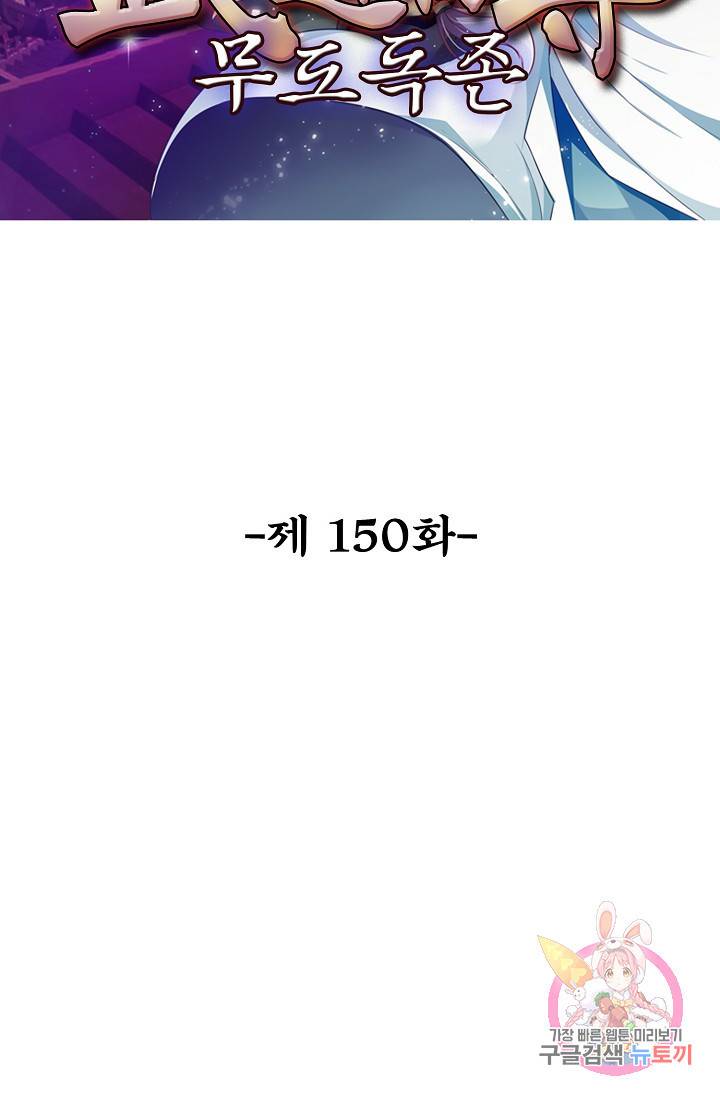 무도독존 150화 2