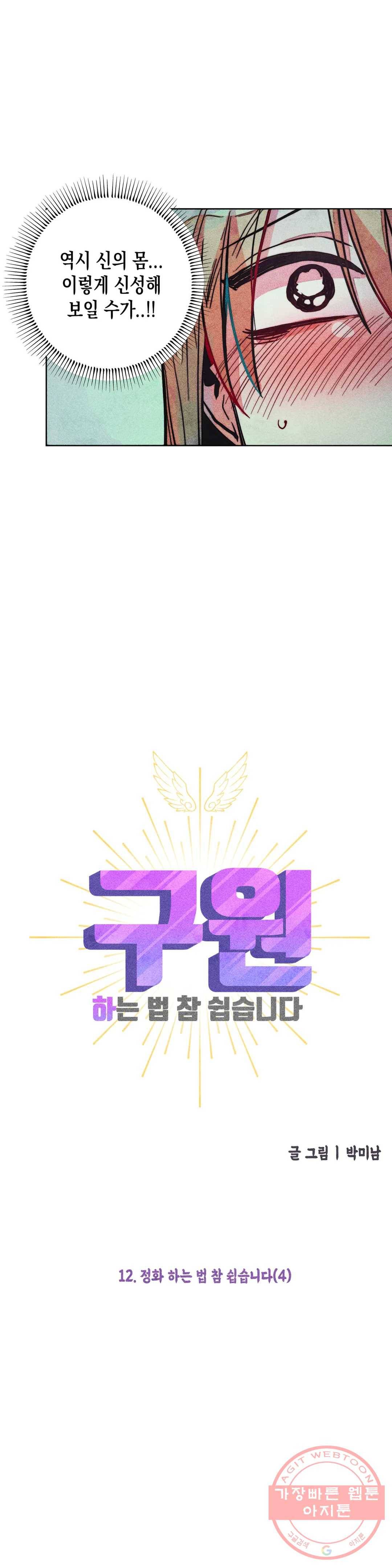 구원하는 법 참 쉽습니다 12화 정화 하는 법 참 쉽습니다 (4) 17