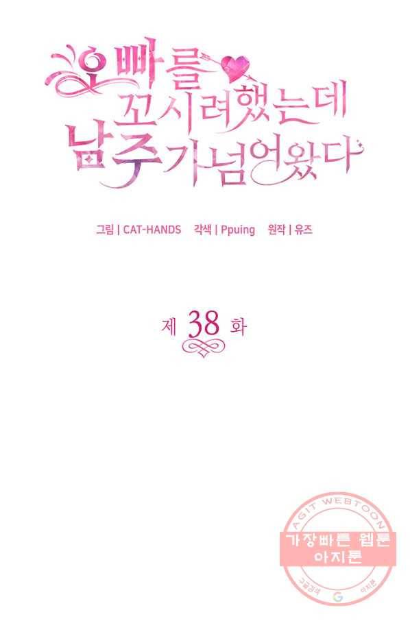오빠를 꼬시려 했는데 남주가 넘어왔다 38화 7