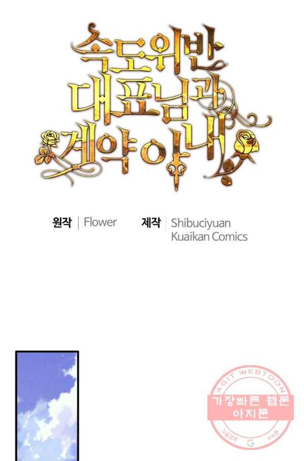 속도위반 대표님과 계약 아내 343화 1