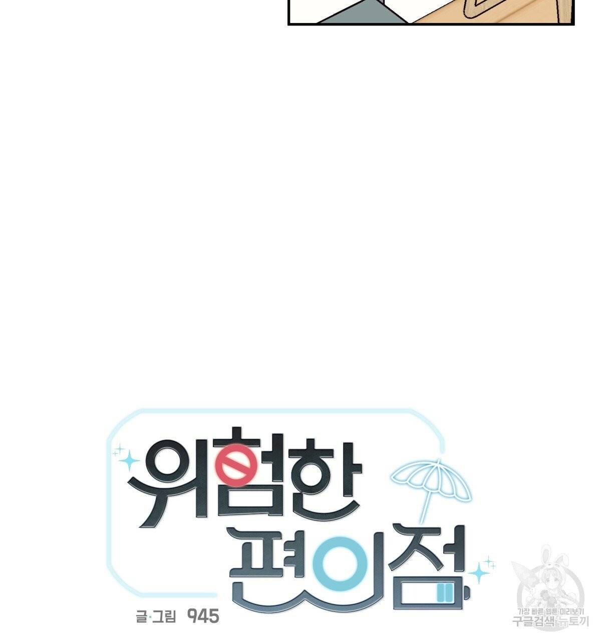 위험한 편의점 35화 8