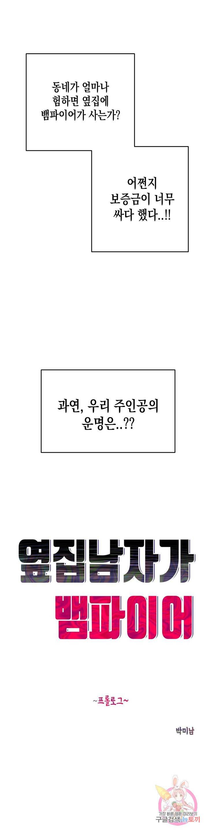 옆집 남자가 뱀파이어 프롤로그 11