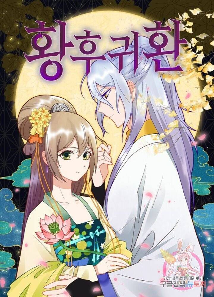 황후귀환 79화 1
