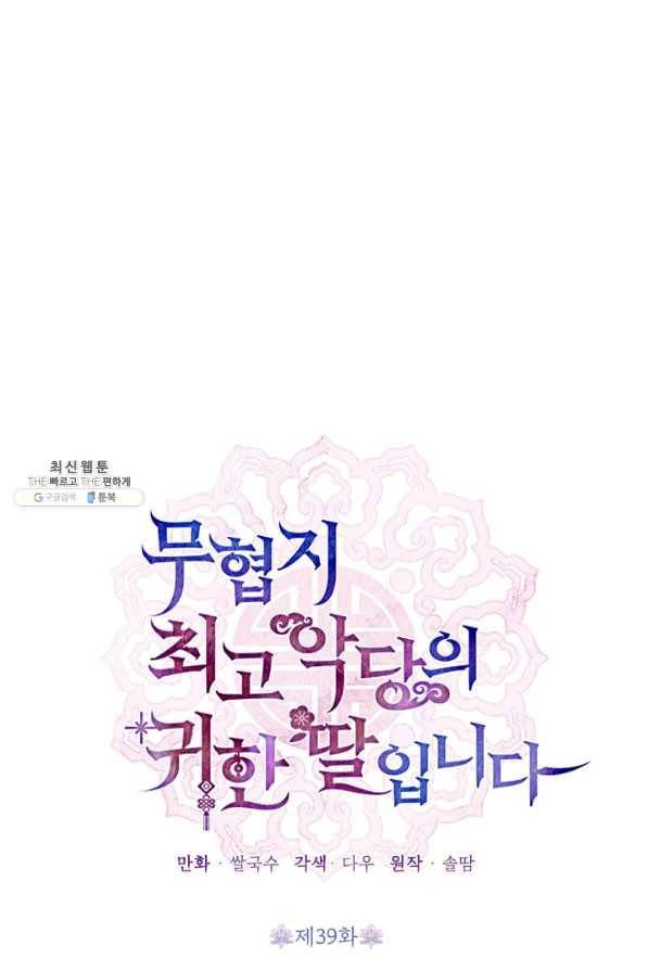 무협지 최고 악당의 귀한 딸입니다 39화 13