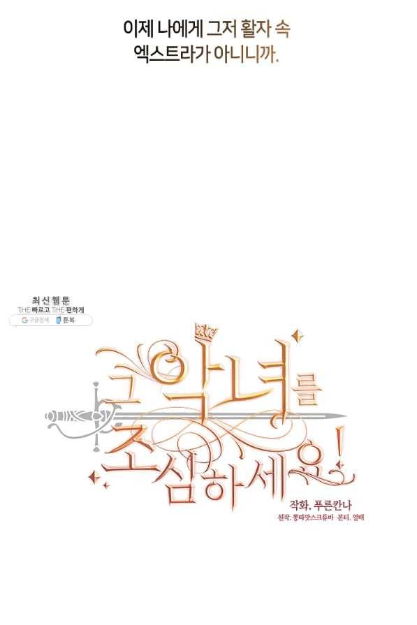 그 악녀를 조심하세요! 82화 12