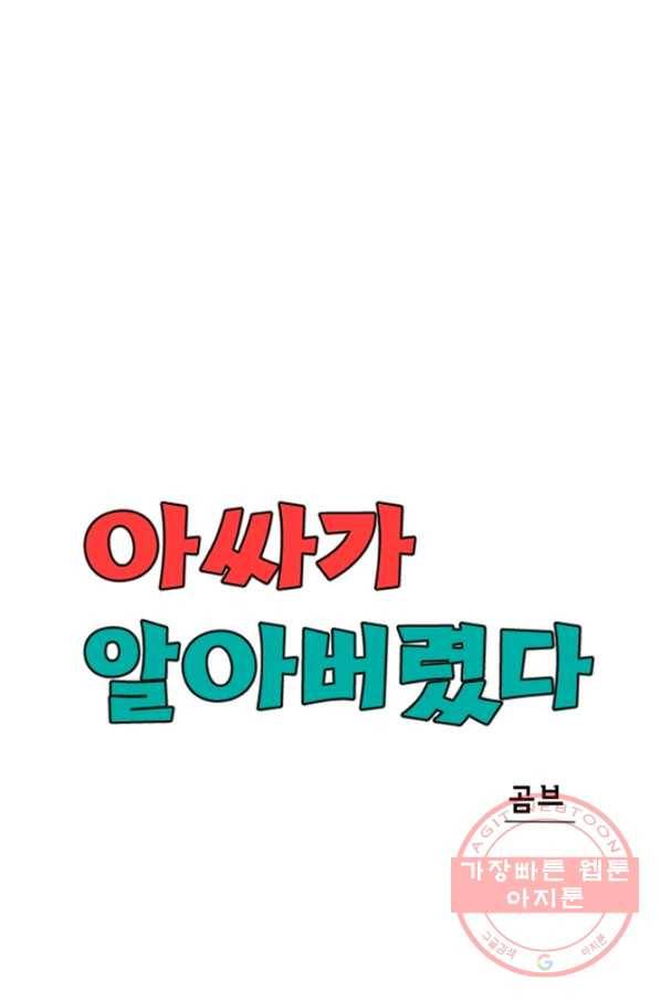 아싸가 알아버렸다 44화 23