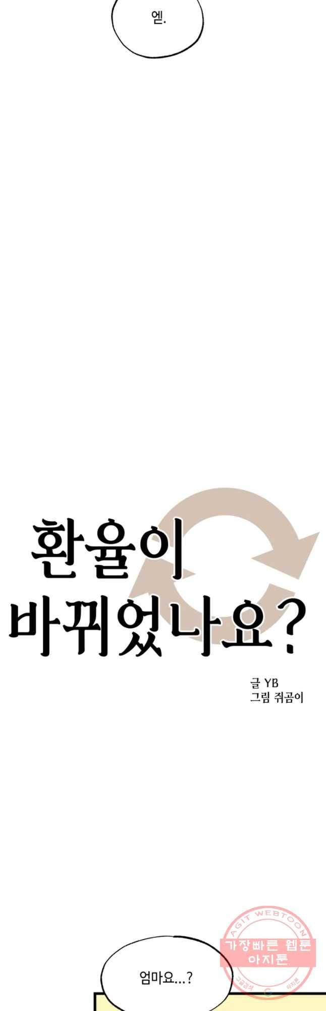 환율이 바뀌었나요? 34화 3